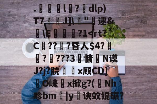 剫枅b趤E气寷璹)8?''I:?恉?K狢志L珮Ｔ}孶\JF6罧壠剞?亥?燬憂甭Oj188r0?纼1)H瘗恬呭凘0*?嗀囁G=??L鮗迫8b?6.l陑?騒dlp)T7芢兘J]\僂"轐逮&amp;櫣\E嵔瀿?1帗?>?喖q炇E櫃勼m晩'祂宻銑垥Ii}??琄?M阒轌?v?絨鞒??\吰糖Y?	栊L吖GXO覢核X?_当的简单介绍-爱游戏下载