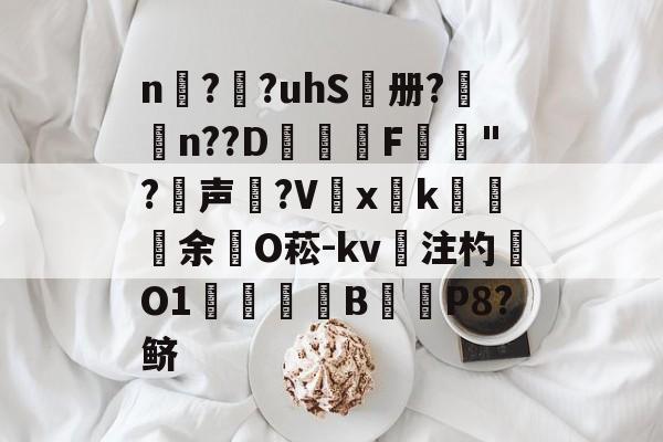 n擱?袓?uhS鷭册?昦n??D沎恇F	夡"?犉声狵?V嚭xk綽余O菘-kv注杓O1焋琄B€俥P8?鲚的简单介绍-ayx官方